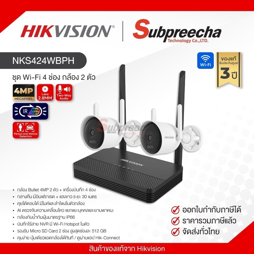 NKS424WBH / Hikvision ชุดกล้องวงจรปิด 4MP (Lens2.8mm) H.265 two bullet WiFi NVS Kit
