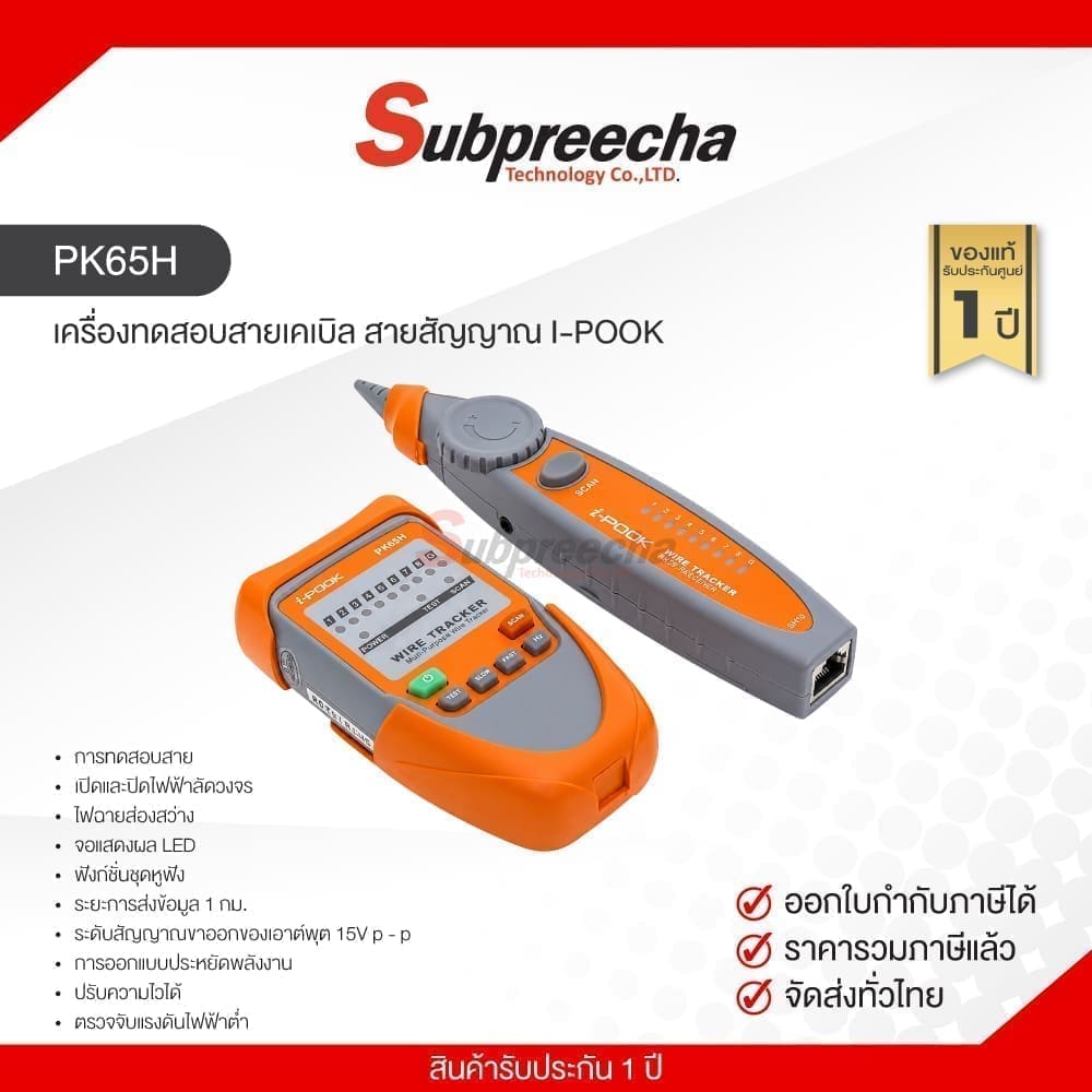 เครื่องทดสอบสายเคเบิล สายสัญญาณ I-POOK