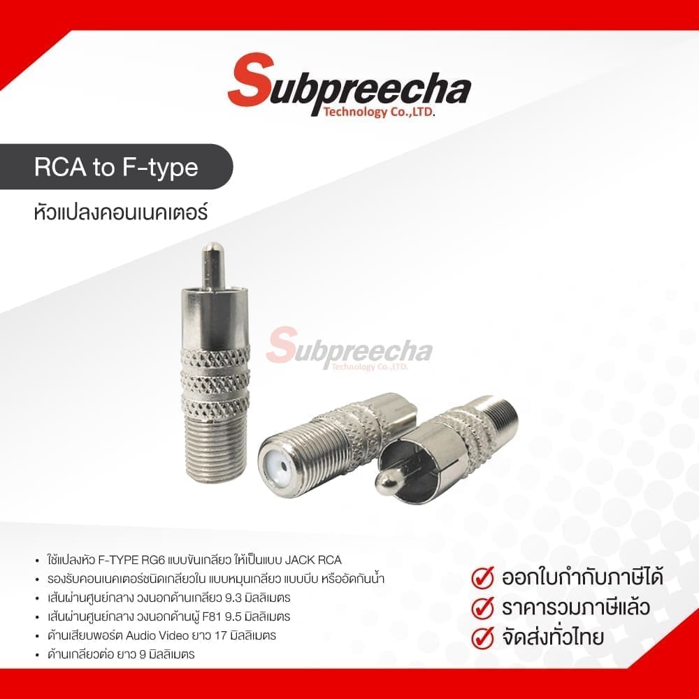 หัวแปลงคอนเนคเตอร์ RCA to F-type