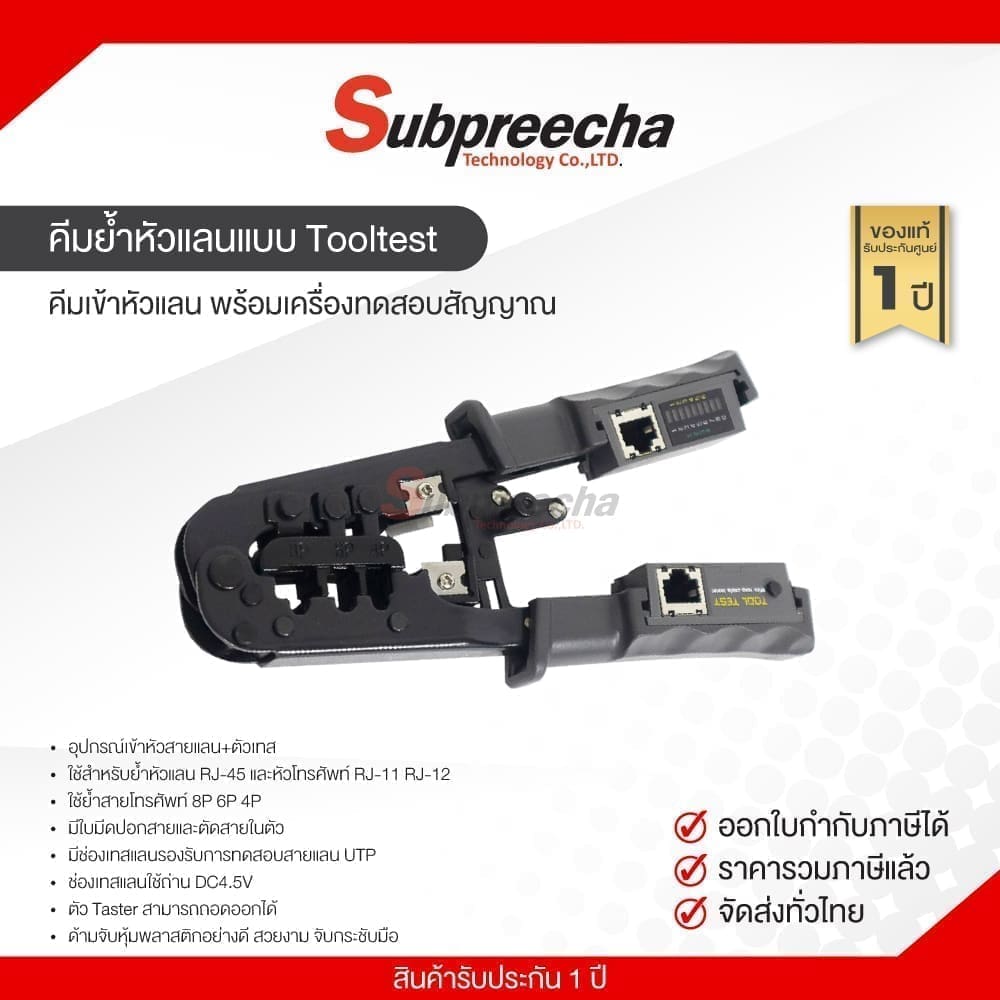 คีมเข้าหัวแลน พร้อมเครื่องทดสอบสัญญาณ