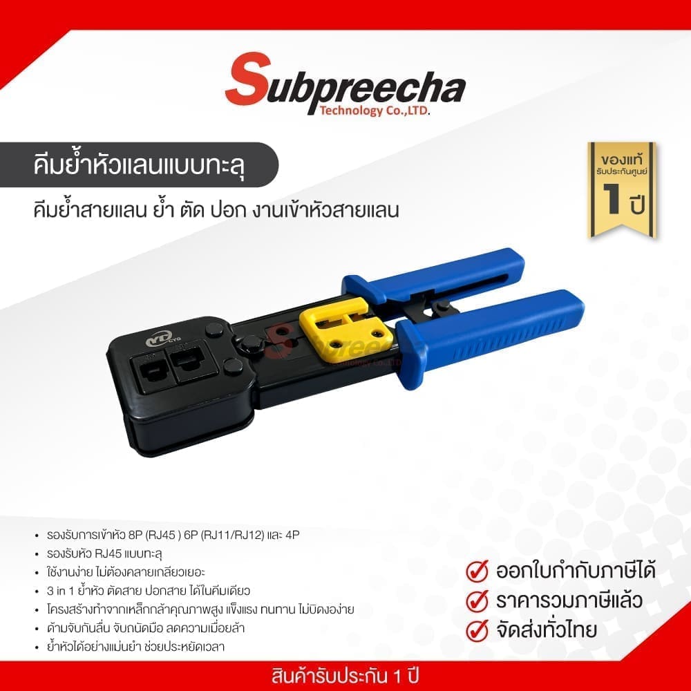 คีมย้ำสายแลน ย้ำ ตัด ปอก งานเข้าหัวสายแลน