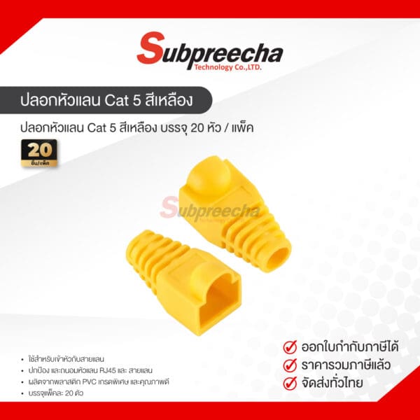 ปลอกหัวแลน Cat 5 สีเหลือง บรรจุ 20 หัว / แพ็ค