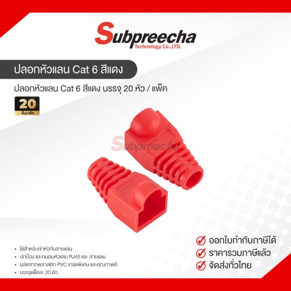 ปลอกหัวแลน Cat 6 สีแดง บรรจุ 20 หัว / แพ็ค
