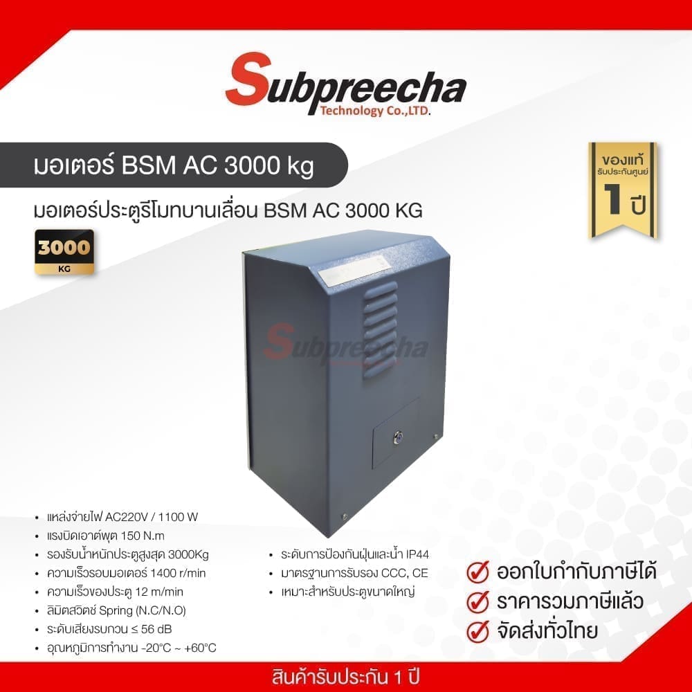 ชุดมอเตอร์ประตู BSM AC 3000 KG Industry Gate