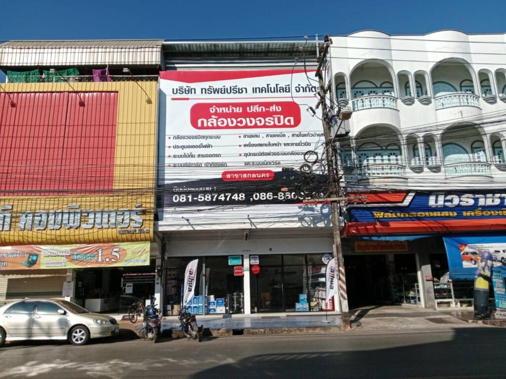 สกลนคร ทรัพย์ปรีชา เทคโนโลยี