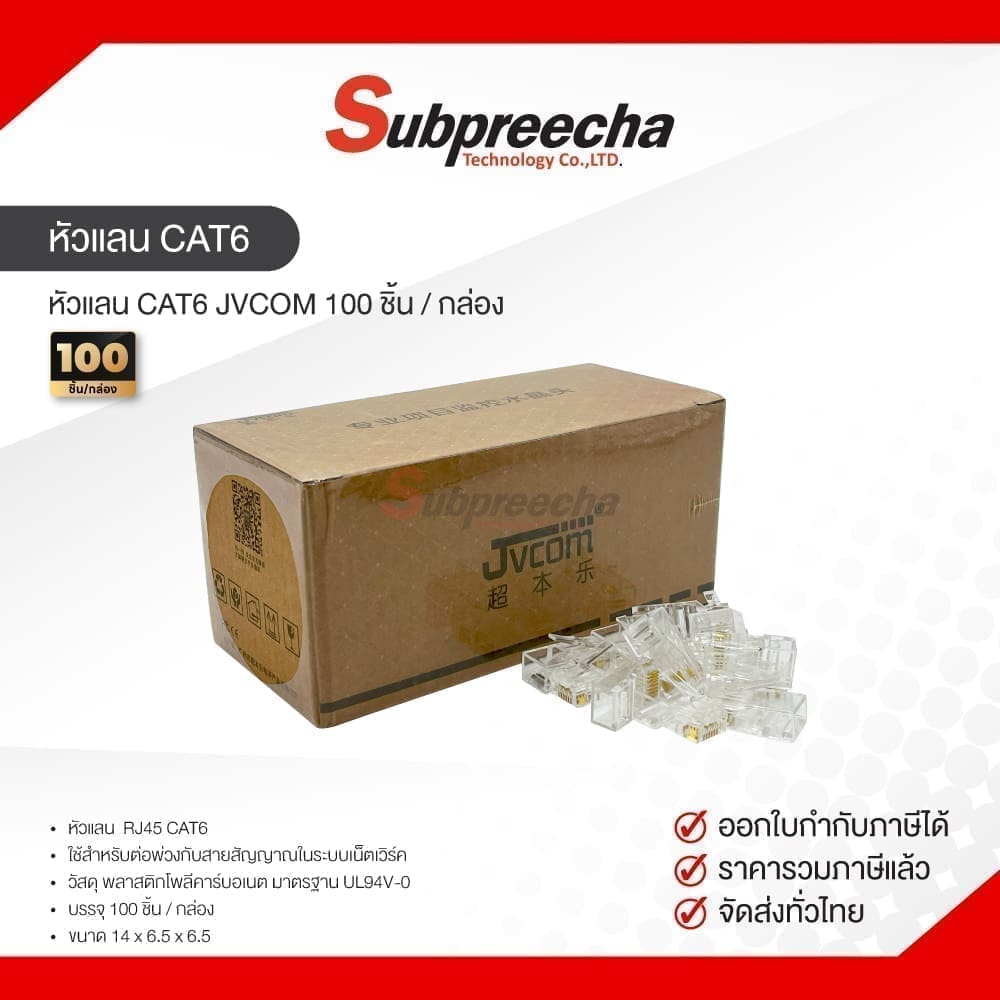 หัวแลน CAT6 JVCOM 100 ชิ้น / กล่อง