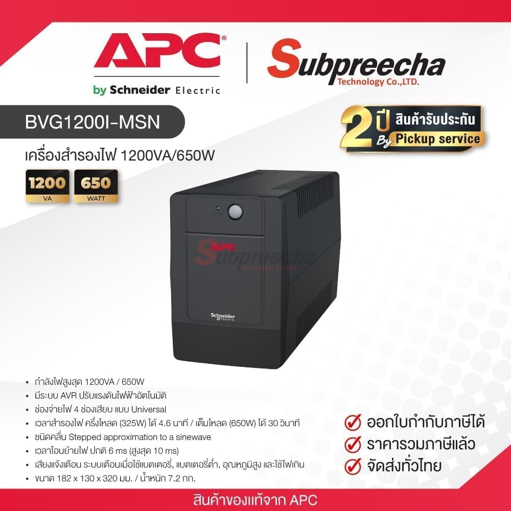BVG1200I-MSN / APC UPS เครื่องสำรองไฟ 1200VA/650W