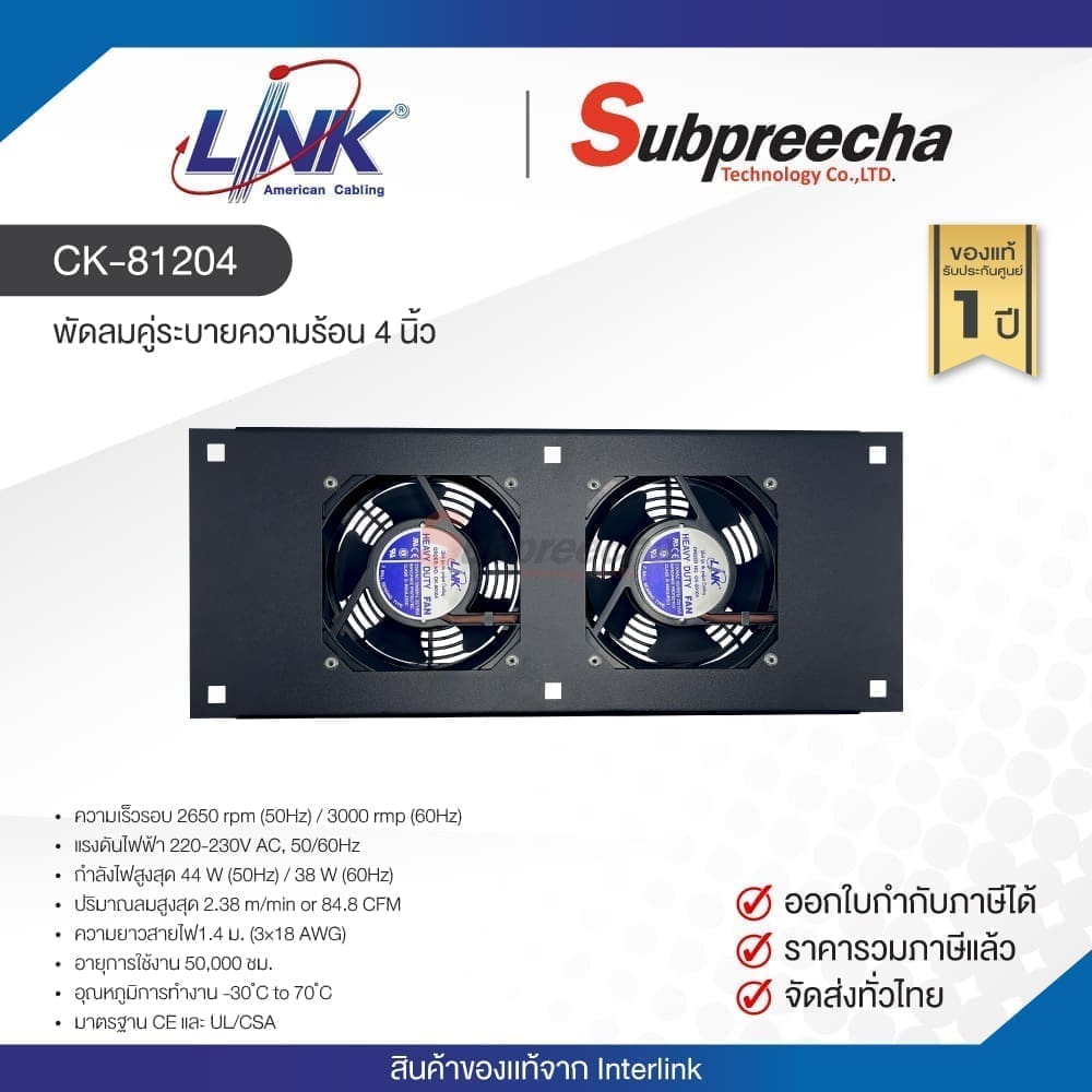 CK-81204 / LINK พัดลมคู่ระบายความร้อน 4 นิ้ว