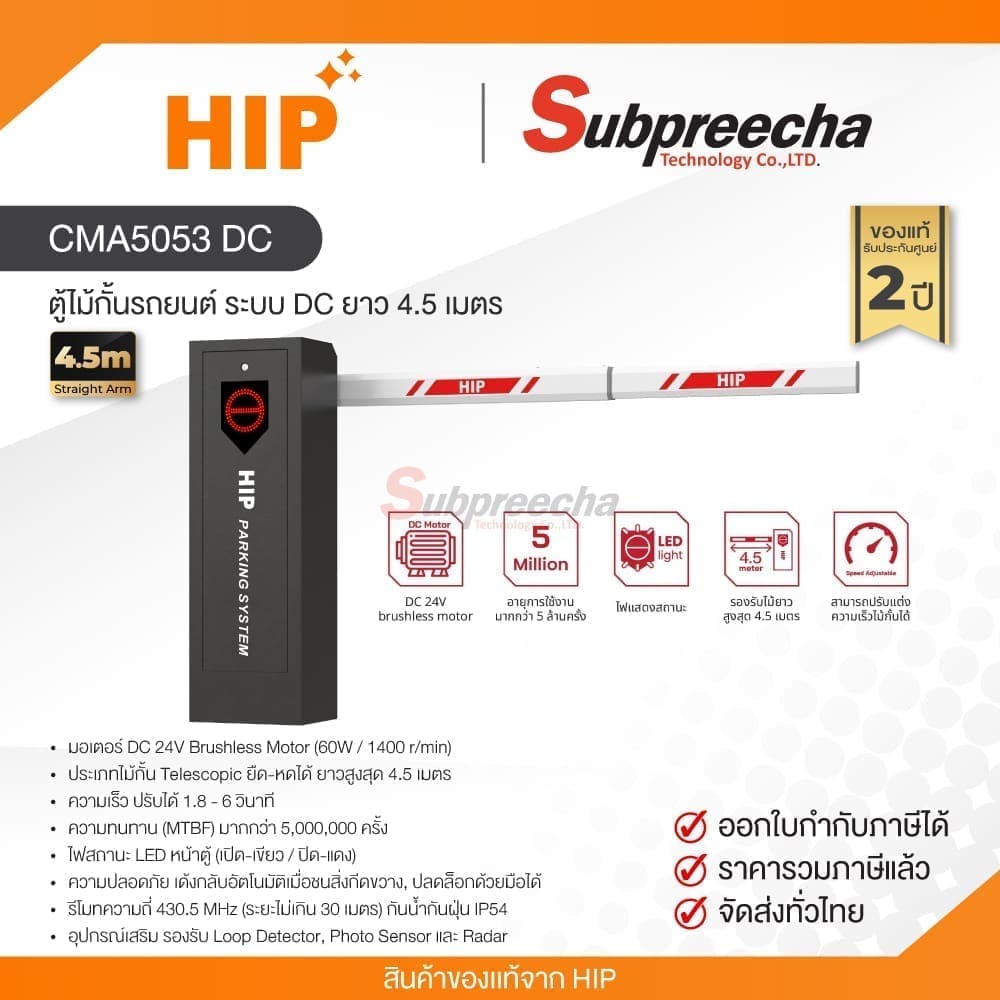 CMA5053 DC / HIP ตู้ไม้กั้นรถยนต์ ระบบ DC ยาว 4.5 เมตร