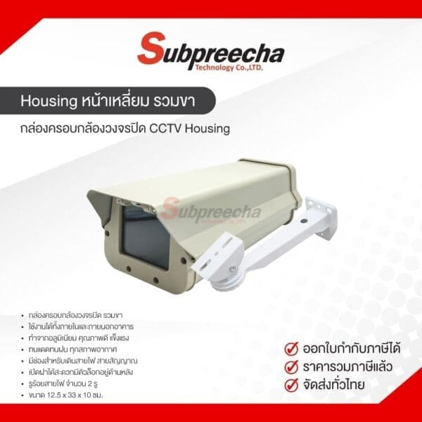 Housing หน้าเหลี่ยม รวมขา / กล่องครอบกล้องวงจรปิด CCTV Housing