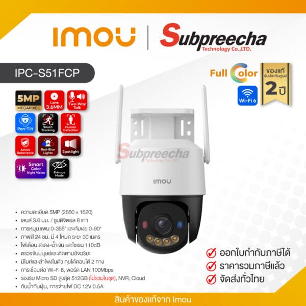 IPC-S51FCP / IMOU กล้องวงจรปิด IP 5MP (Lens3.6mm) (Wi-Fi) Cruiser SC P&T