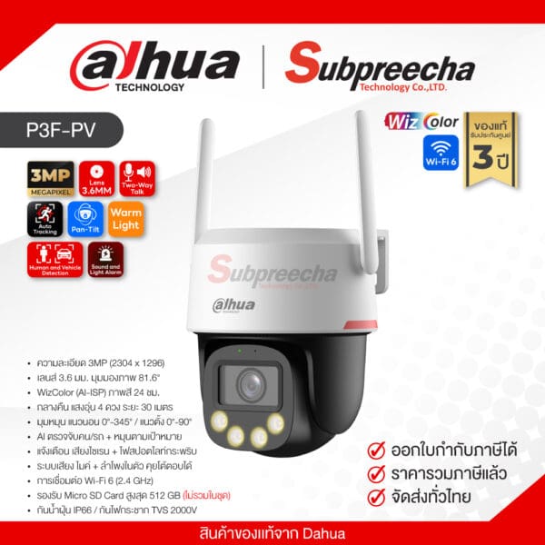 P3F-PV / Dahua กล้องวงจรปิด IP 3MP (Lens3.6mm) (Wi-Fi) WizColor Pan & Tilt