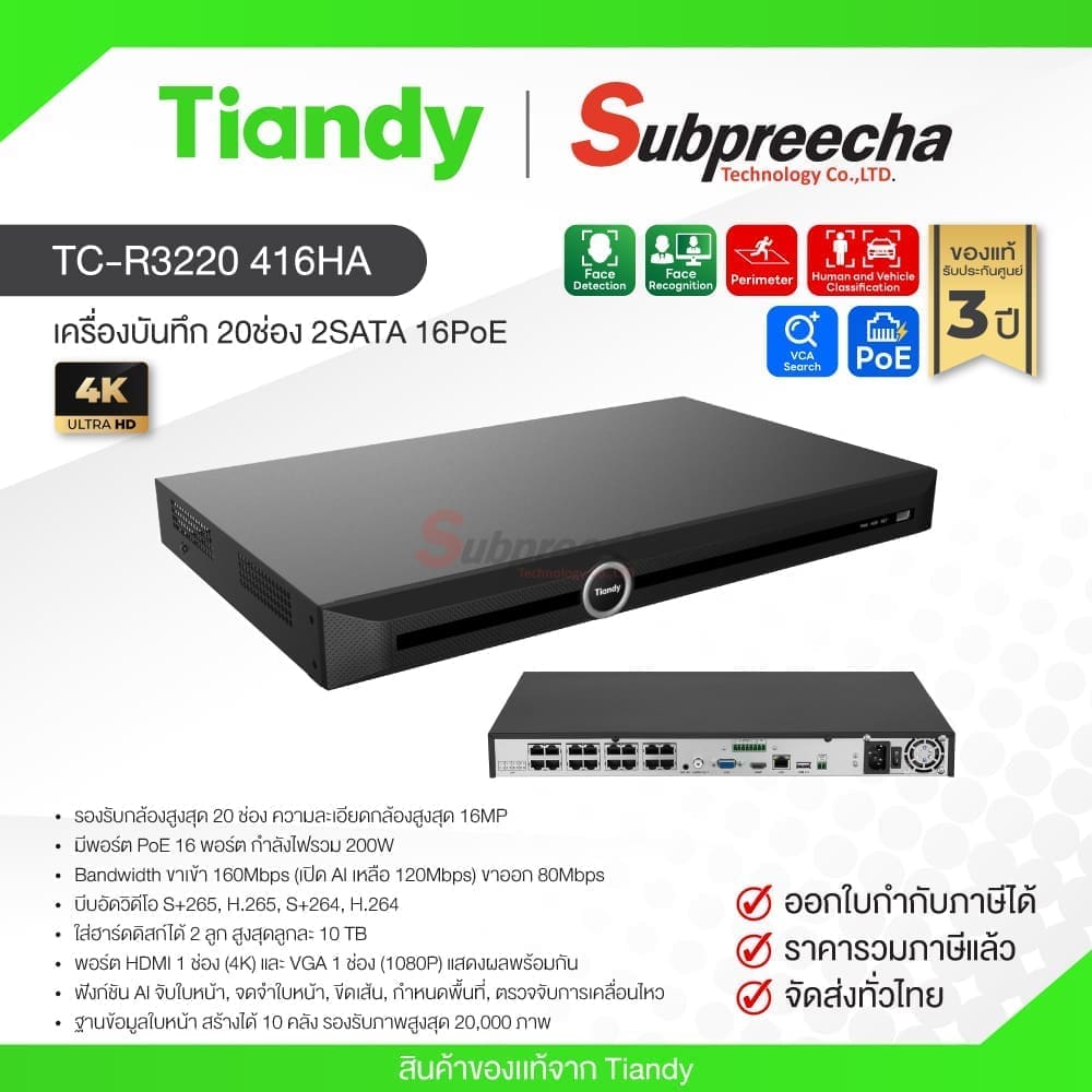 TC-R3220 416HA / Tiandy เครื่องบันทึก NVR 20ch (2SATA) (16PoE) PSE AI