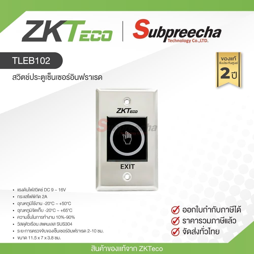 TLEB102 / ZKTeco สวิตช์ประตูเซ็นเซอร์อินฟราเรด