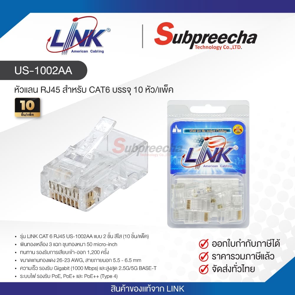 US-1002AA / LINK หัวแลน RJ45 สำหรับ CAT6 บรรจุ 10 หัว/แพ็ค