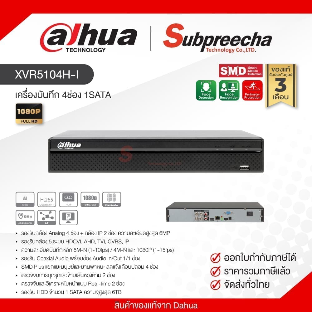 XVR5104H-I / Dahua เครื่องบันทึก XVR 4ch (1SATA) Penta-brid (สินค้าล้างสต๊อก)