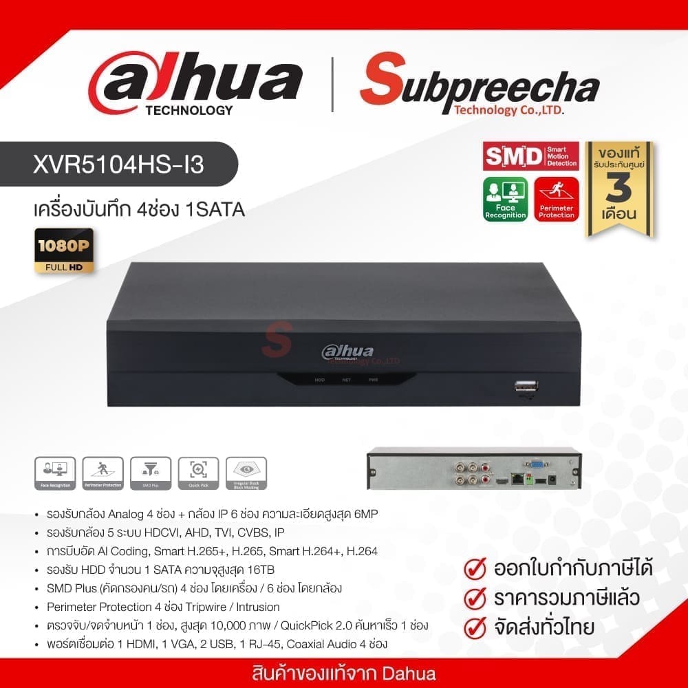 XVR5104HS-I3 / Dahua เครื่องบันทึก XVR 4ch (1SATA) WizSense (สินค้าล้างสต๊อก)