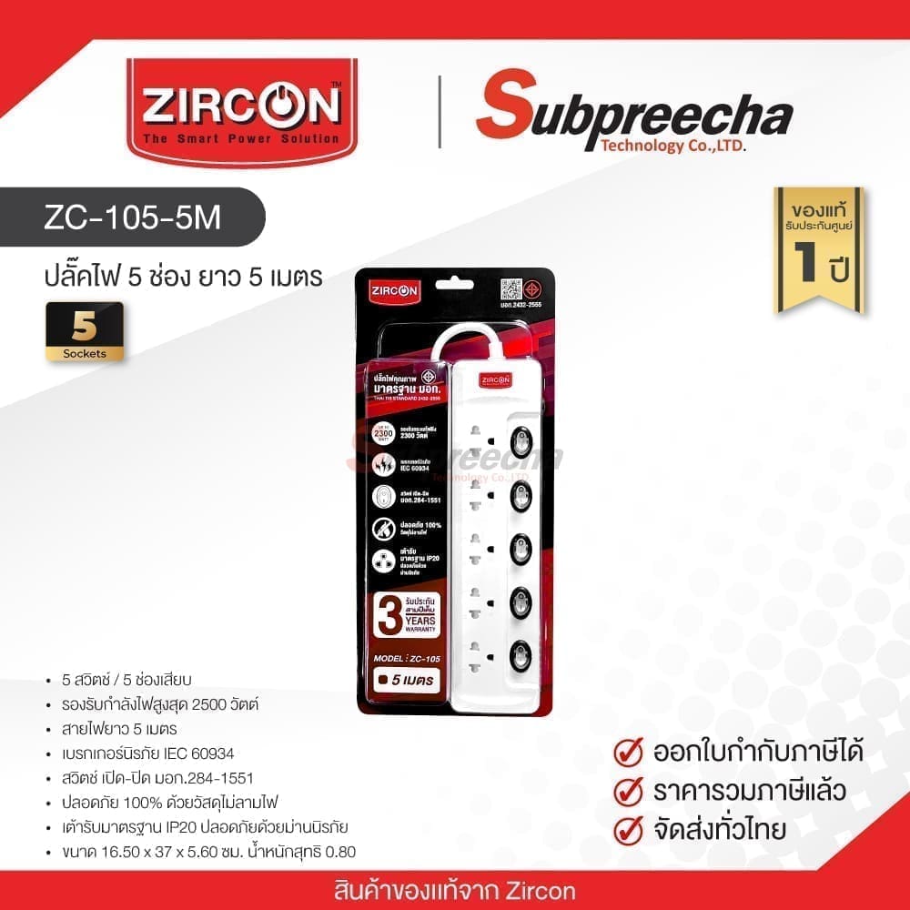 ZC-105-5M / Zircon ปลั๊คไฟ 5 ช่อง ยาว 5 เมตร
