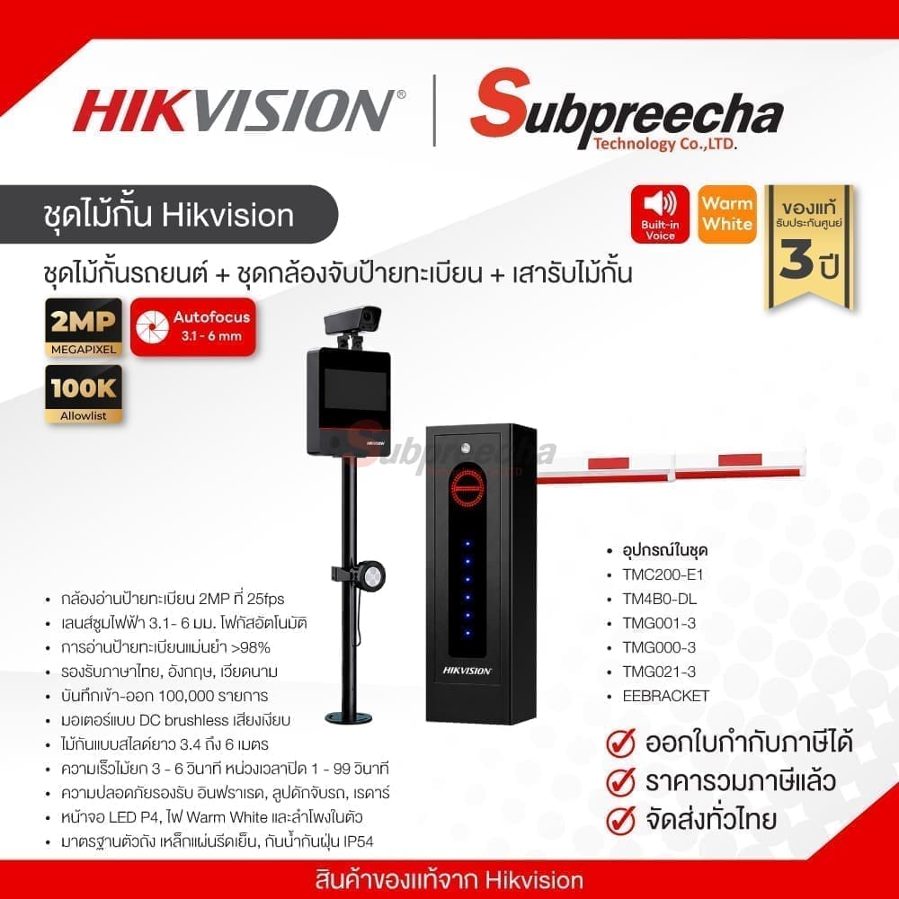 ชุดไม้กั้นHIKVISION30 ทรัพย์ปรีชา เทคโนโลยี