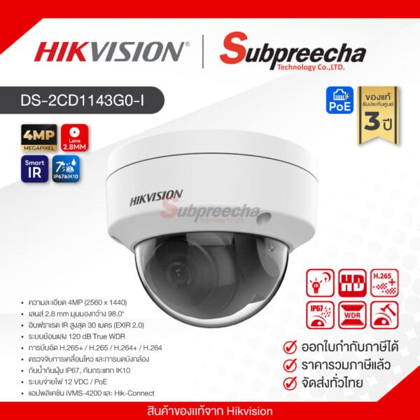DS-2CD1143G0-I / Hikvision กล้องวงจรปิด IP 4MP (Lens2.8mm) Fixed Dome
