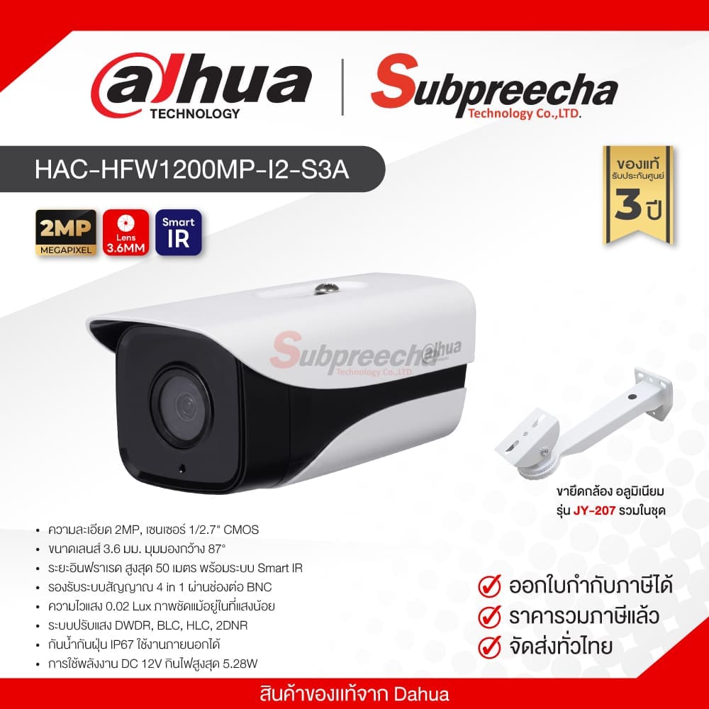 HAC-HFW1200MP-I2-S3A / Dahua กล้องวงจรปิด HDCVI 2MP (Lens3.6mm) + ขากล้อง อลูมิเนียม รุ่น JY-207