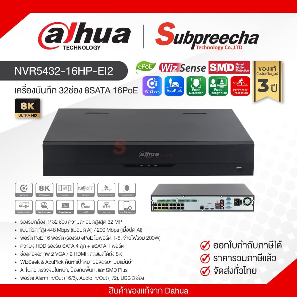 NVR5432-16HP-EI2 / Dahua เครื่องบันทึก NVR 32ch (4SATA) (16PoE) 1.5U WizSense