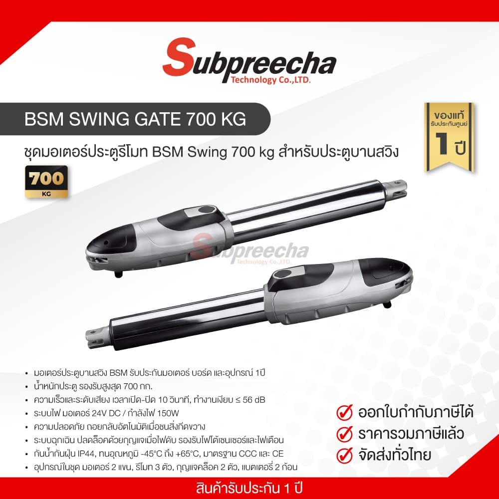 ชุดมอเตอร์ประตูรีโมท BSM Swing 700 kg สำหรับประตูบานสวิง