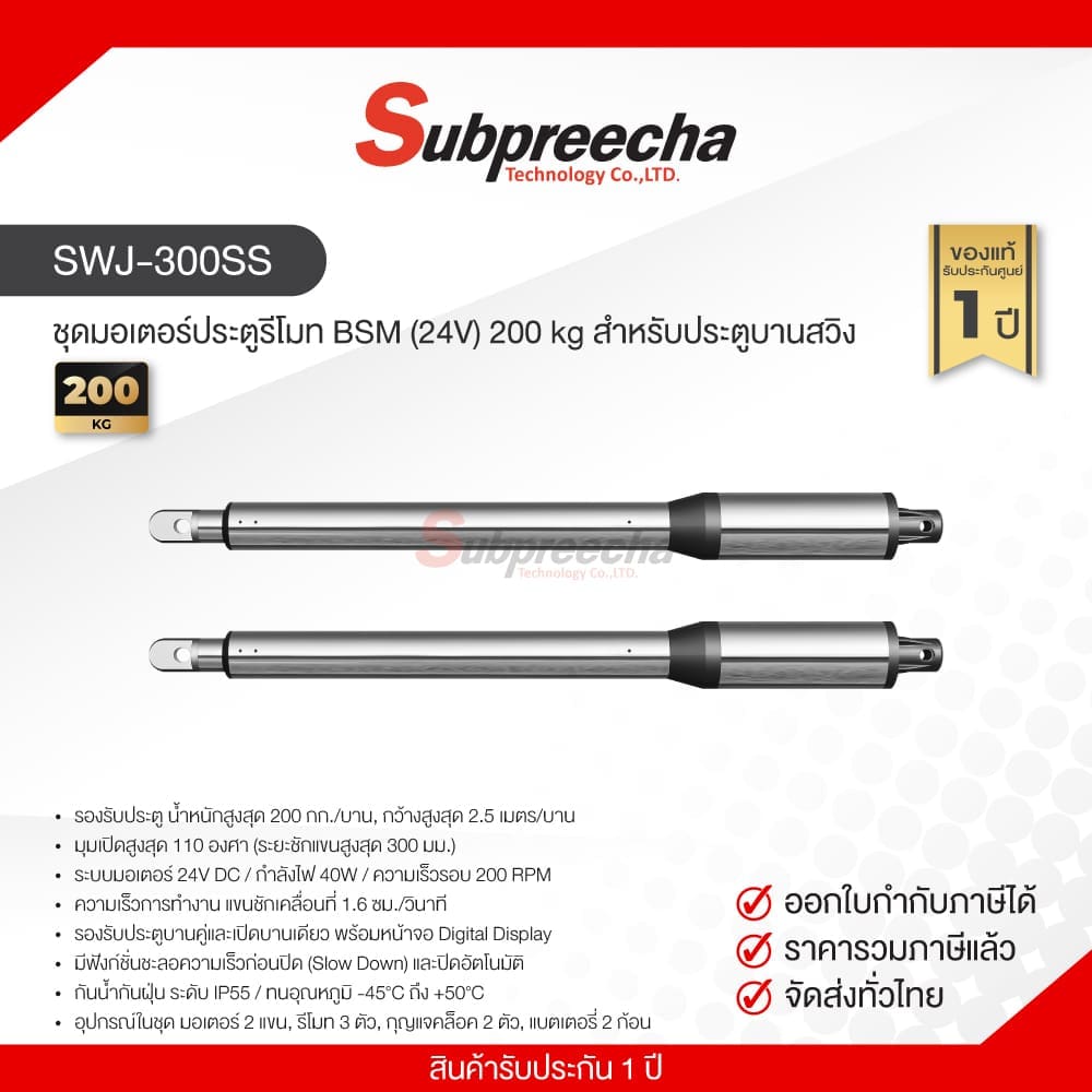 ชุดมอเตอร์ประตูรีโมท BSM SWJ-300SS (24V) 200 kg สำหรับประตูบานสวิง