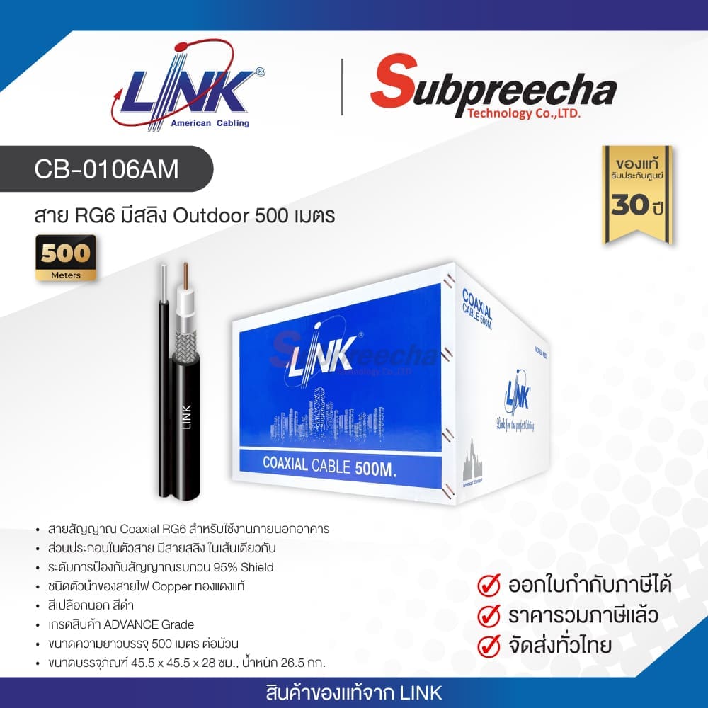 CB-0106AM / LINK สาย RG6 มีสลิง Outdoor 500 เมตร