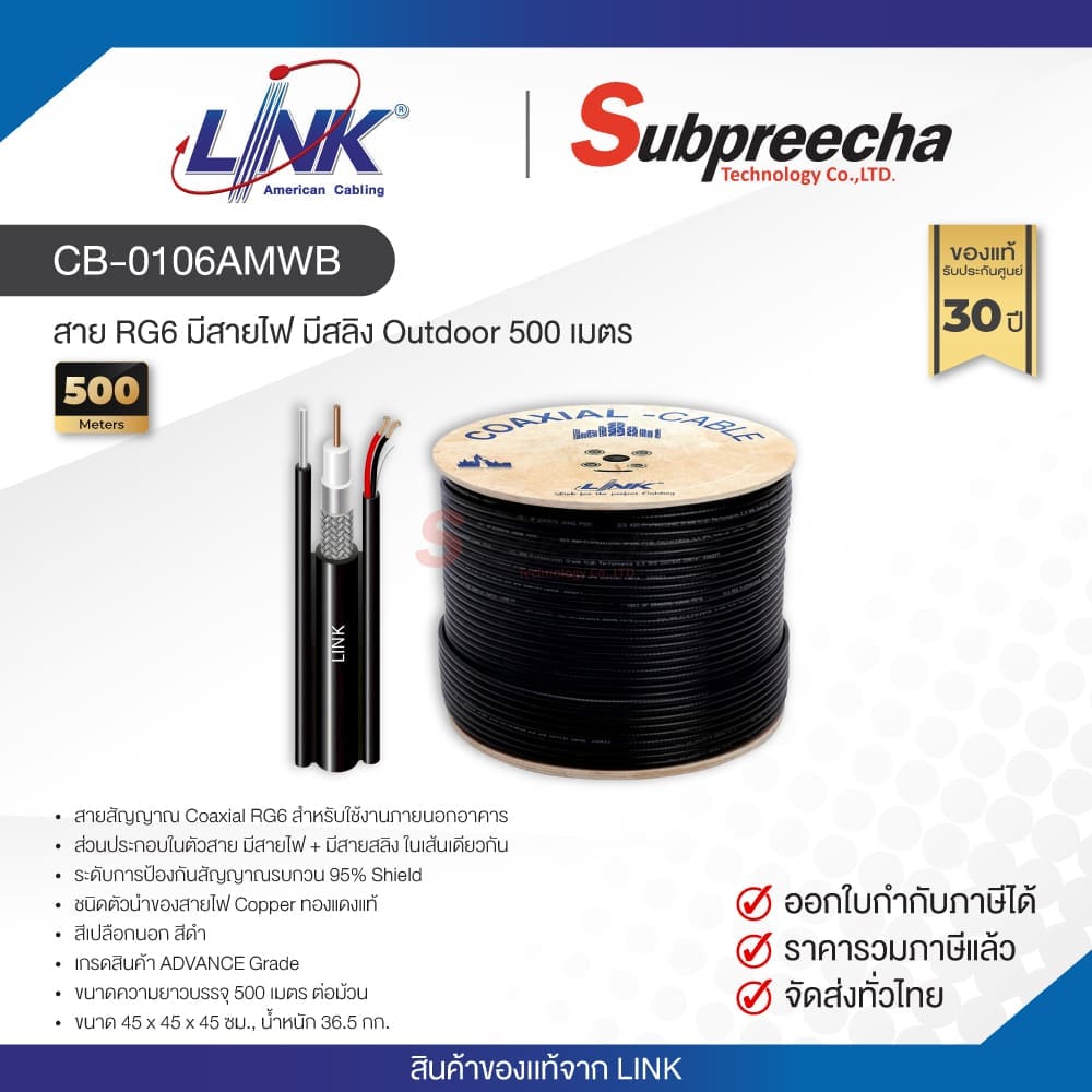 CB-0106AMWB / LINK สาย RG6 มีสายไฟ มีสลิง Outdoor 500 เมตร