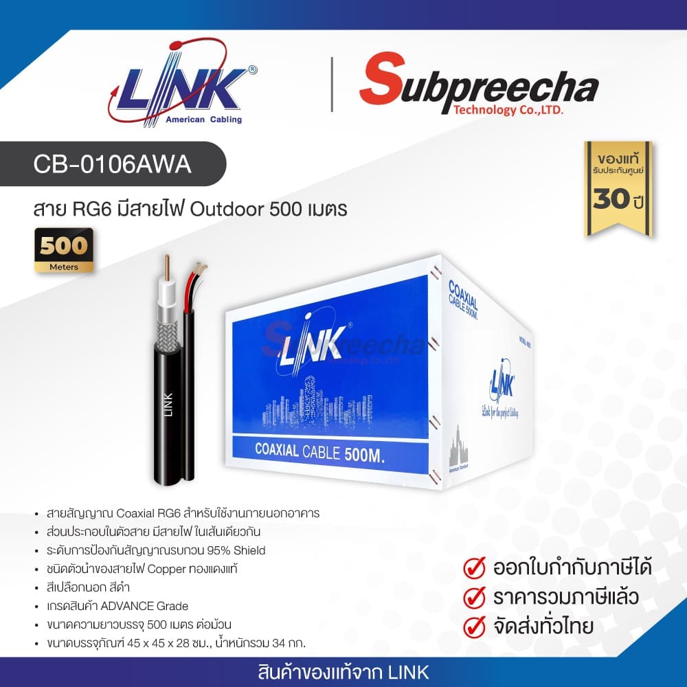CB-0106AWA / LINK สาย RG6 มีสายไฟ Outdoor 500 เมตร