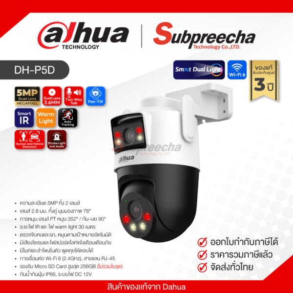 DH-P5D / Dahua กล้องวงจรปิด IP 5MP+5MP (Dual-Lens3.6mm) (Wi-Fi) Outdoor Pan & Tilt