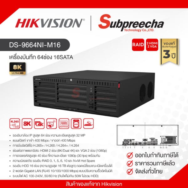 DS-9664NI-M16 / Hikvision เครื่องบันทึก NVR 64ch (16SATA) 3U 8K