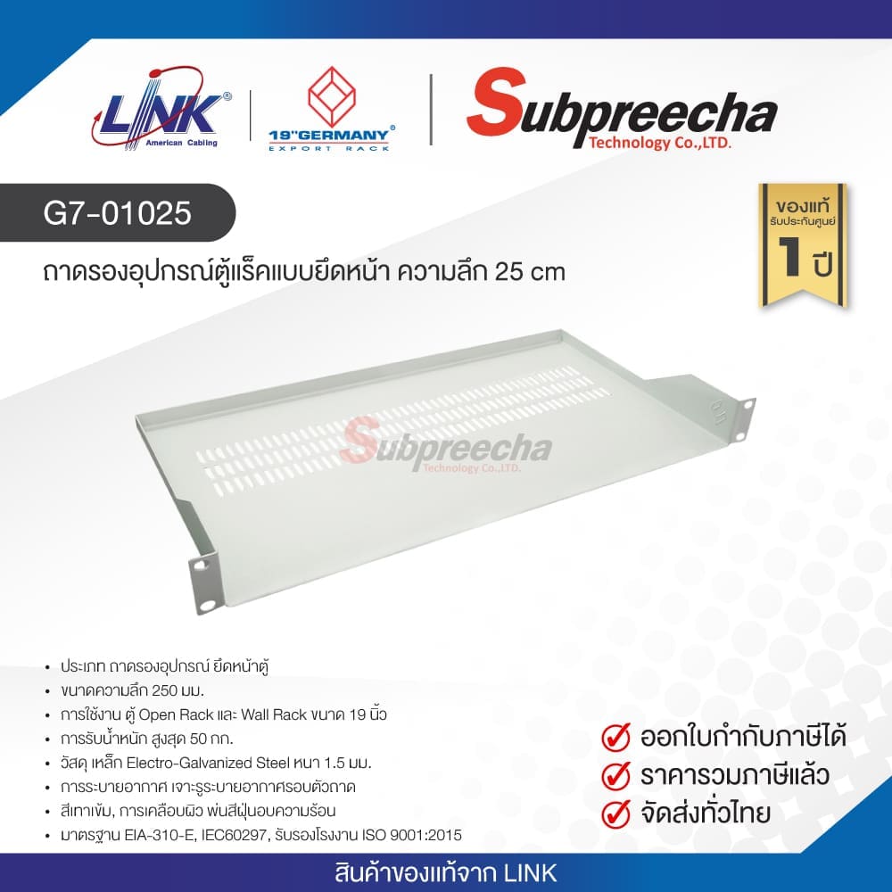 G7-01025 / LINK ถาดรองอุปกรณ์ตู้แร็คแบบยึดหน้า ความลึก 25 cm