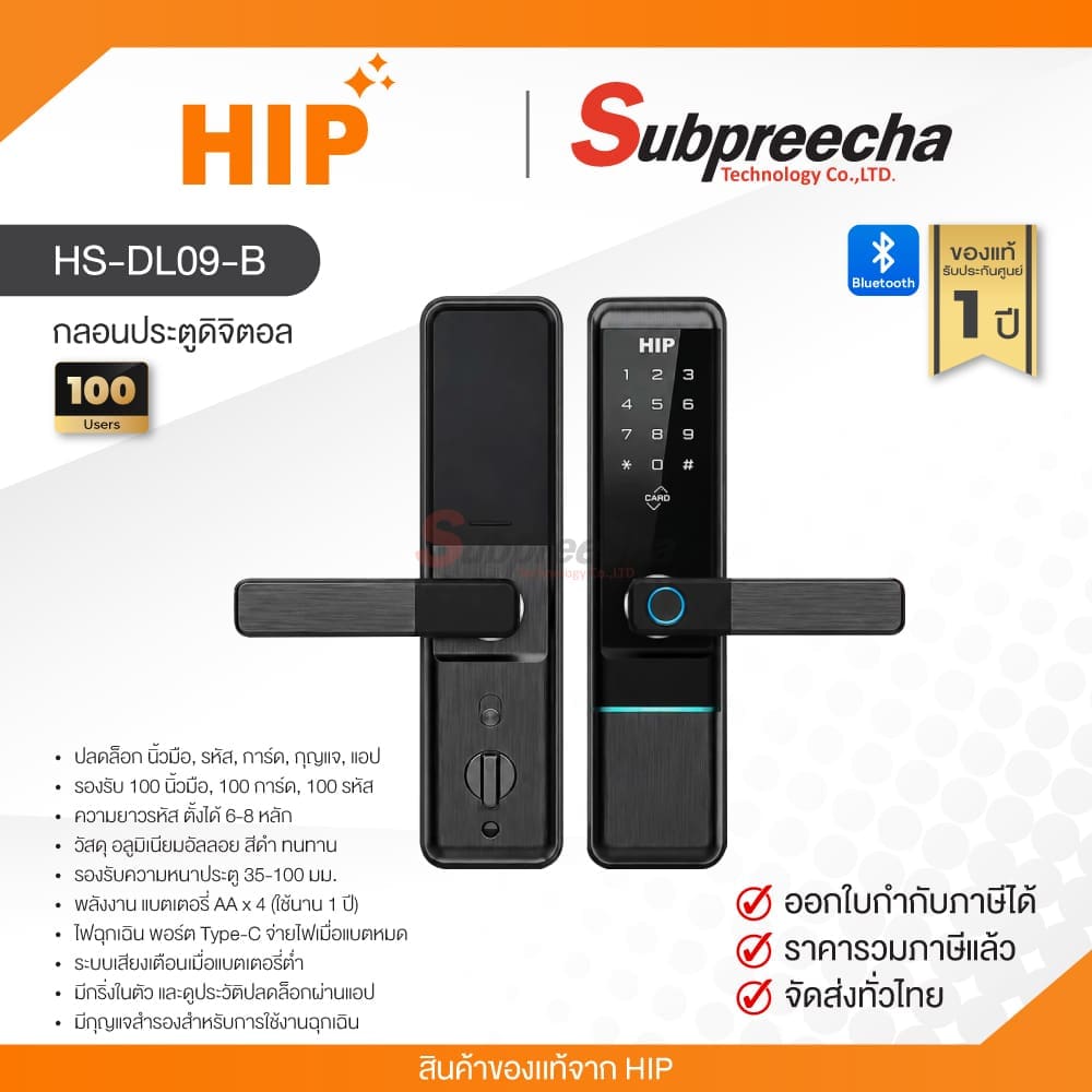 HS-DL09-B / HIP กลอนประตูดิจิตอล