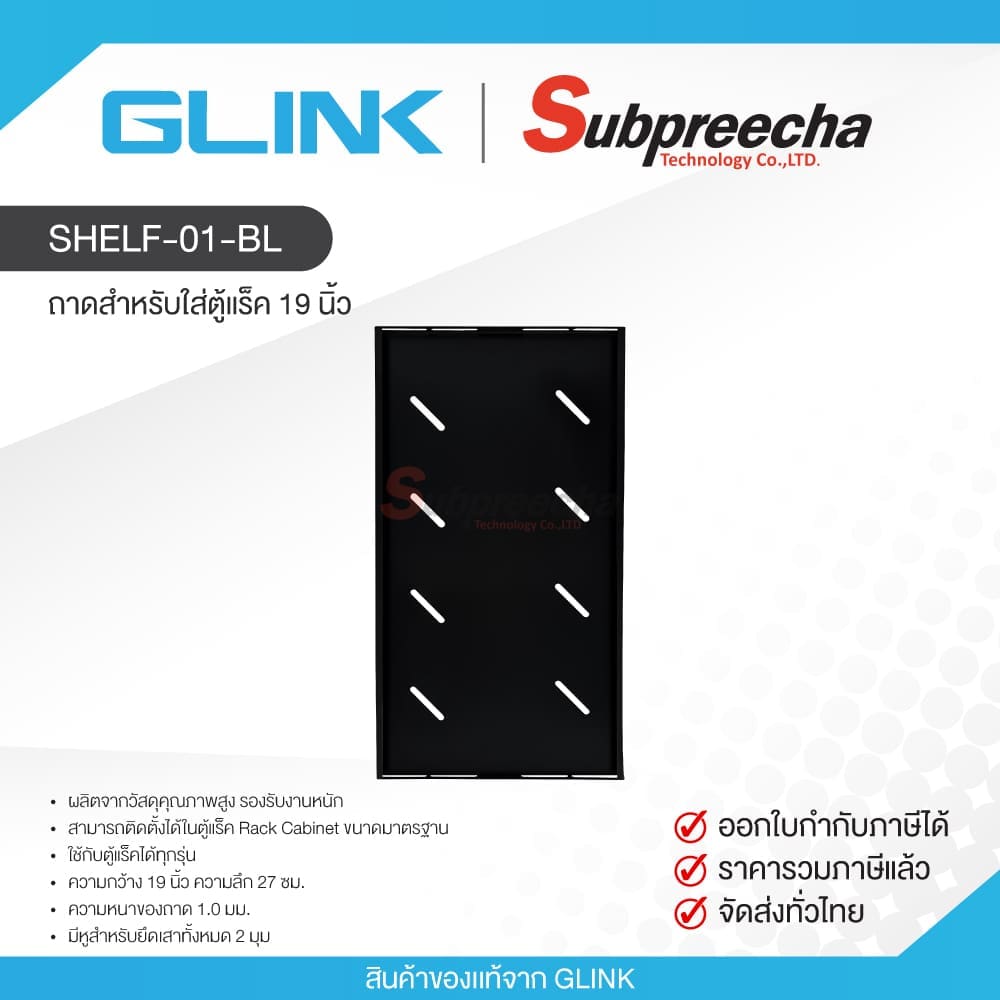 SHELF-01-BL / GLINK ถาดสำหรับใส่ตู้แร็ค 19 นิ้ว