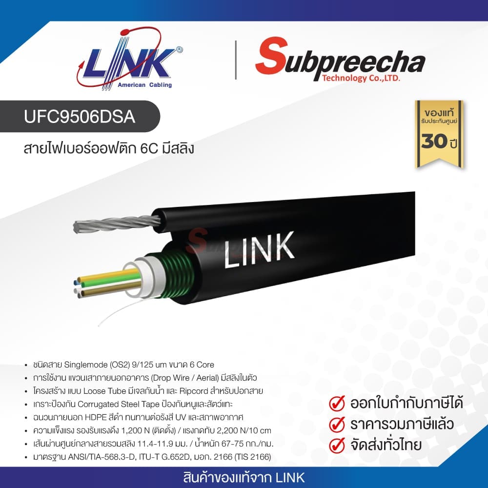 UFC9506DSA / LINK สายไฟเบอร์ออฟติก 6C มีสลิง