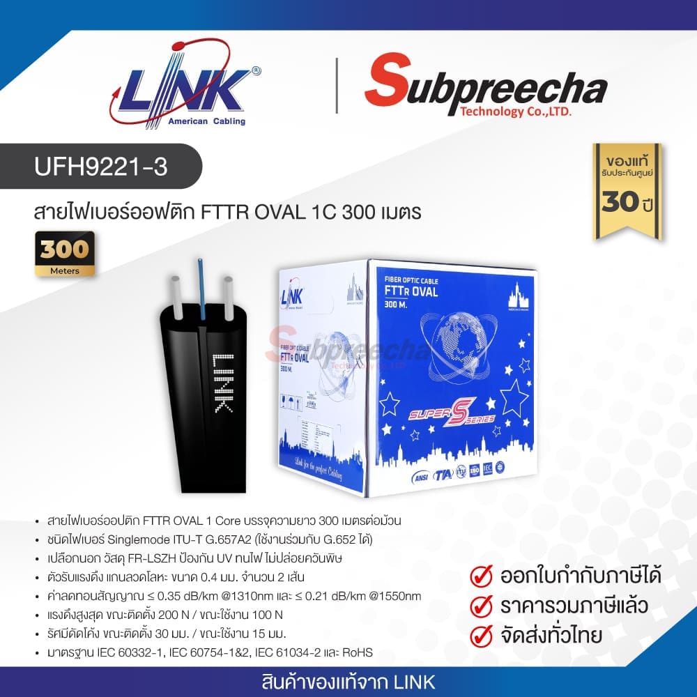 UFH9221-3 / LINK สายไฟเบอร์ออฟติก FTTR OVAL 1C 300 เมตร
