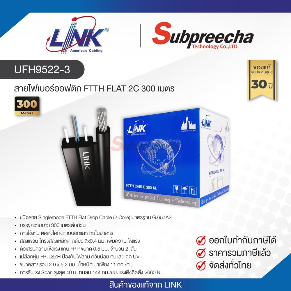 UFH9522-3 / LINK สายไฟเบอร์ออฟติก FTTH FLAT 2C 300 เมตร