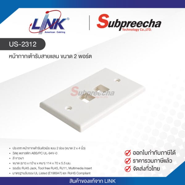 US-2312 / LINK หน้ากากเต้ารับสายแลน ขนาด 2 พอร์ต