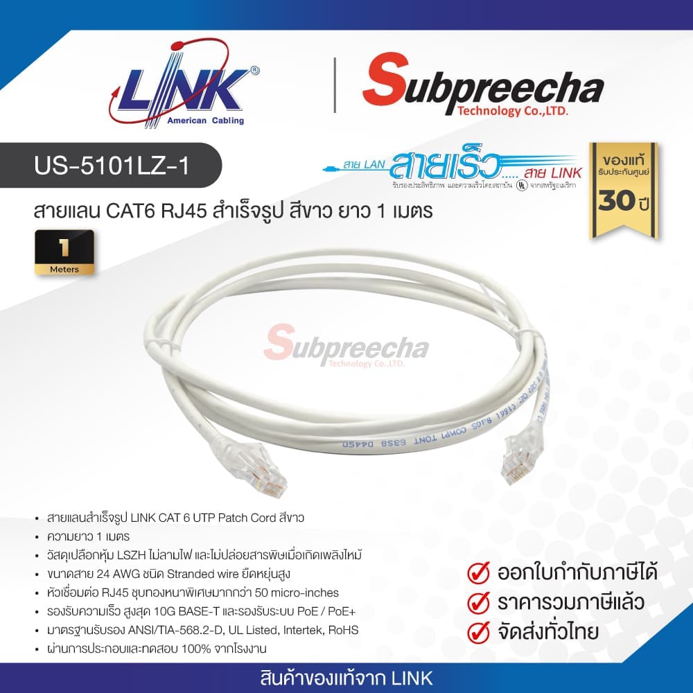 US-5101LZ-1 / LINK สายแลน CAT6 RJ45 สำเร็จรูป สีขาว ยาว 1 เมตร