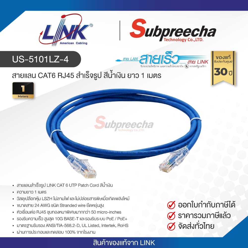 US-5101LZ-4 / LINK สายแลน CAT6 RJ45 สำเร็จรูป สีน้ำเงิน ยาว 1 เมตร