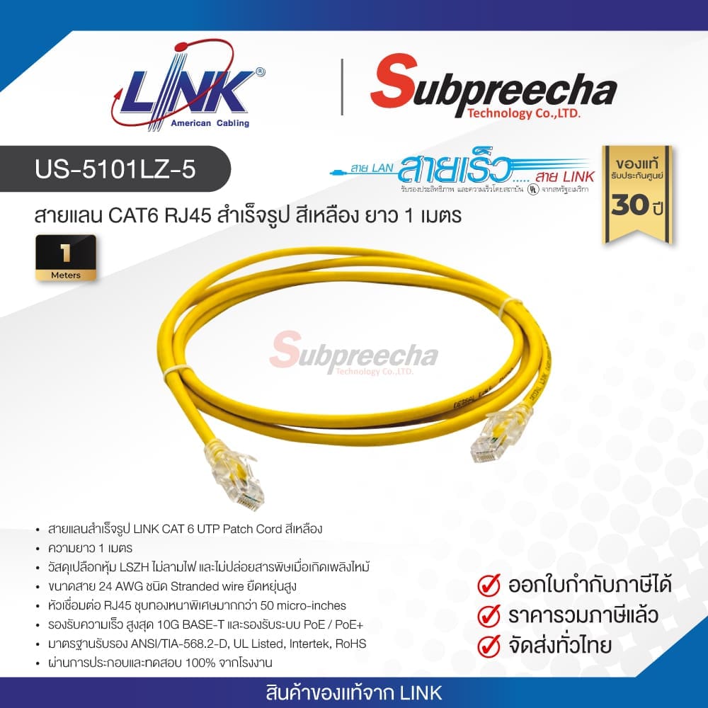 US-5101LZ-5 / LINK สายแลน CAT6 RJ45 สำเร็จรูป สีเหลือง ยาว 1 เมตร